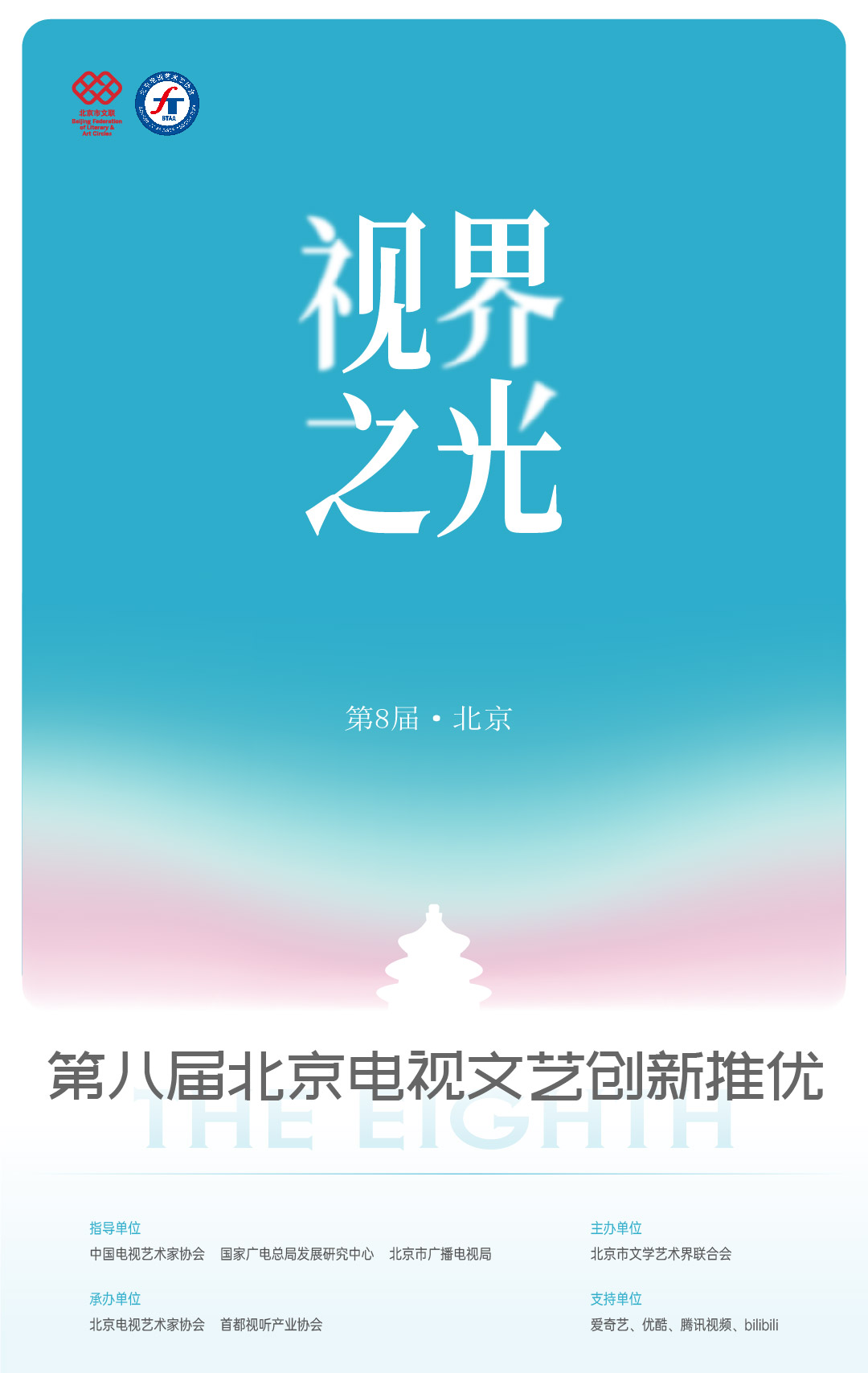 第八届北京电视文艺创新推优活动启幕 即日起开始征集