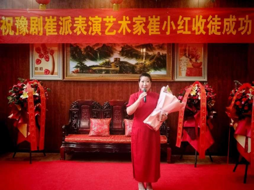 祝贺豫剧崔派表演艺术家崔小红再次收徒圆满成功！