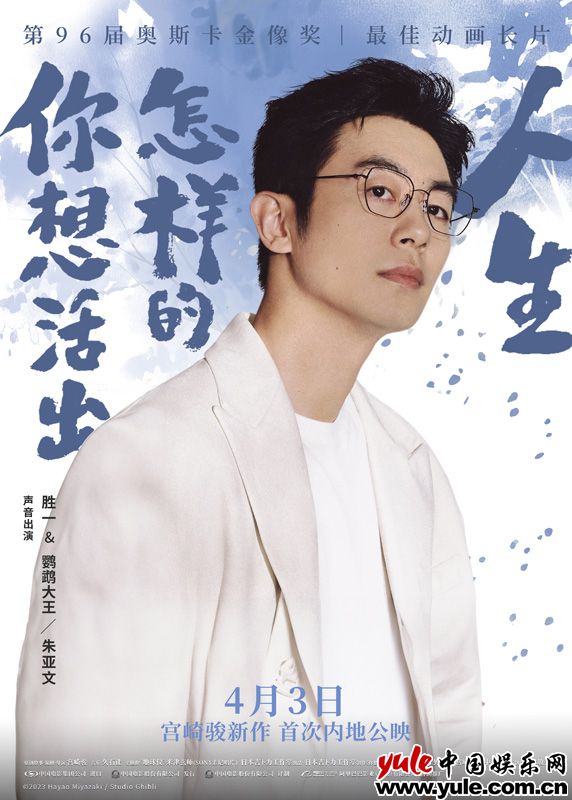 宫崎骏《你想活出怎样的人生》即将上映 朱亚文驾驭双角色配音